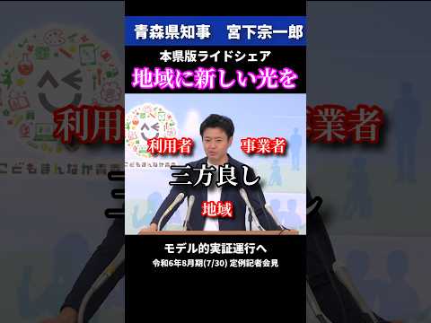 【青森県版ライドシェア】地域に新しい光を #shorts  #青森県 #青森県知事 #宮下宗一郎 #ライドシェア