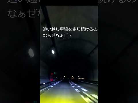 [ドラレコは見た！]追い越し車線を走る続けるミニバンｗ #shorts