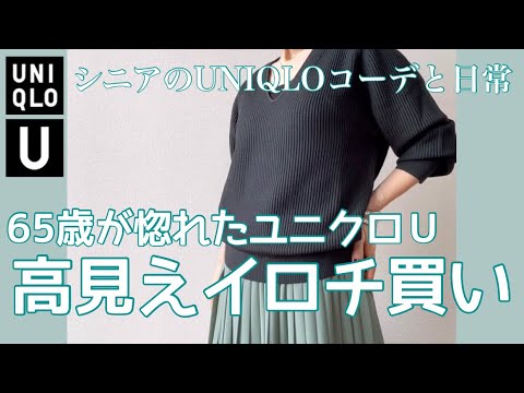 【60代コーデ85】春冬ミックスコーデ/ユニクロU追加購入/Vネックセーター/低身長コーデ/65歳の日常