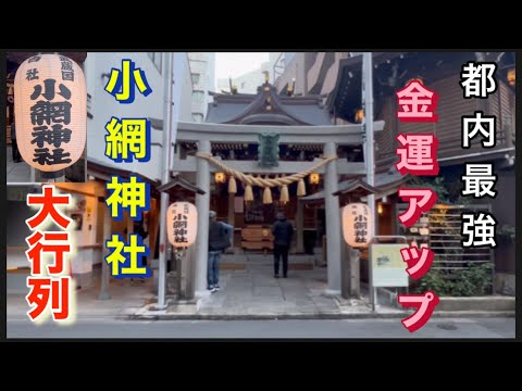 【小網神社】都内屈指の強力パワースポット。参拝者の行列が、絶えない理由。最強厄除け•金運神社に、行ってみた。オリンピックパレード。