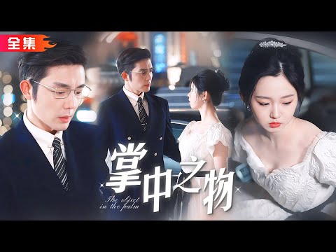 全集🔥李柯以×王晨鵬 | 她為了償還哥哥欠款，答應和離過婚的暴發戶結婚，但眼前這個帥得人神共憤的男人是誰？韓靜茹以為這場婚姻只是交易，秦予宸卻把她這個「白月光」寵上天！#掌中之物 #先婚後愛 #甜寵