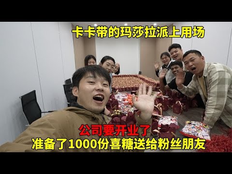 公司明天开业，卡卡的玛莎拉派上用场，准备1000份喜糖送粉丝朋友【大头小头去旅行】