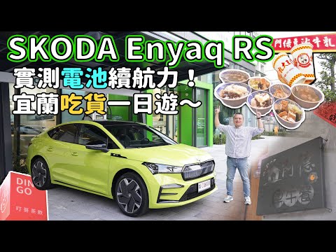 SKODA Enyaq Coupe RS 電耗測試！宜蘭一日遊～吃吃喝喝、走走停停，還車時還剩多少電量？！【新車試駕】