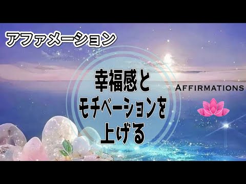 【アファ】幸福感とモチベーションを上げるアファメーション｜潜在意識に前向きさ・愛・幸福感・感謝の気持ちを豊富に吹き込みマインドを再プログラミング