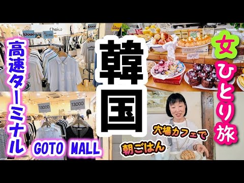 2024年7月【韓国ソウル女一人旅⑥】初めての高速ターミナル！GOTOMALL！益善洞の穴場カフェ、Cafe Highwaistでお気に入りのスコーンも食べます♪