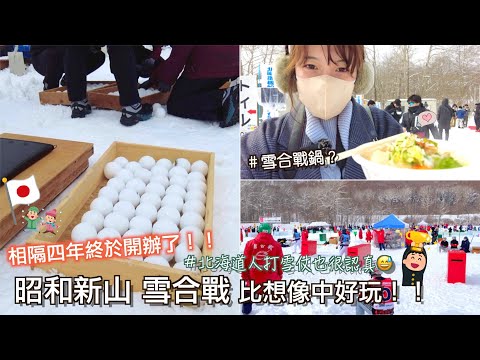 北海道旅遊｜日常｜道民冬季活動!! 2023年昭和新山雪合戰😉-打雪仗比我想像中激烈....｜Eve 伊芙,留日生活中