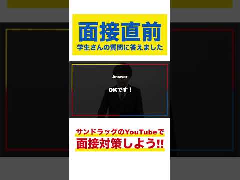 逆質問は何個した方がいいですか？#shorts