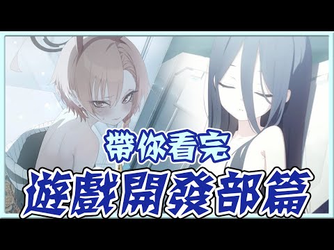 【蔚藍檔案】愛麗絲：「我打寧瑠…真的假的？」大奶女僕部初登場！？一口氣看完遊戲開發部成長過程