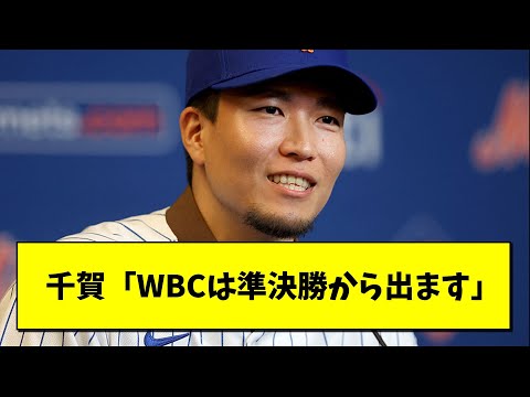 千賀「WBCは日本大会からは参加できない。途中からになってしまう。それでも必要ならぜひ声をかけてください」【プロ野球まとめ/なんJの反応/2chスレ/5chスレ/メッツ】