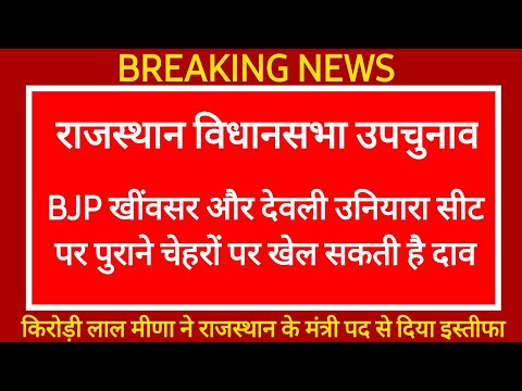 उपचुनाव में BJP इन 2 सीटों पर कर सकती है पुराने उम्मीदवार रिपीट Rajasthan Upchunav