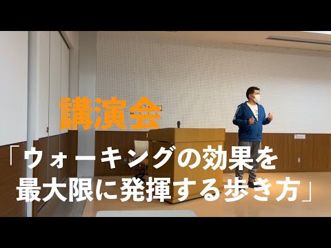 「ウォーキングの効果を最大限に発揮する歩き方」みんなの交流サロン講演会