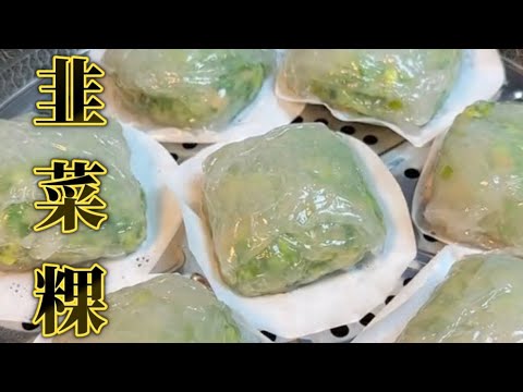 口感爆炸！鲜香韭菜粿，制作全程大揭秘！Fresh and fragrant leek cake, the whole process of making it is revealed!