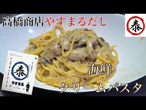 【やすまるだし】極上海鮮だしで作る海鮮クリームパスタ #高橋商店