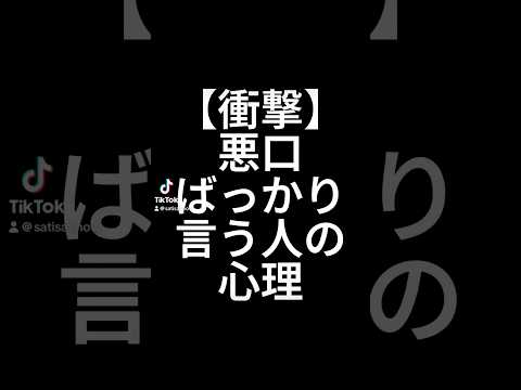 ￼￼￼悪口ばっかり言う人の心理　#悪口言われて落ち込んでる人へ #悪口ばっかり言う人　#特徴　#心理　#悪口　#悪口言う人　#shorts