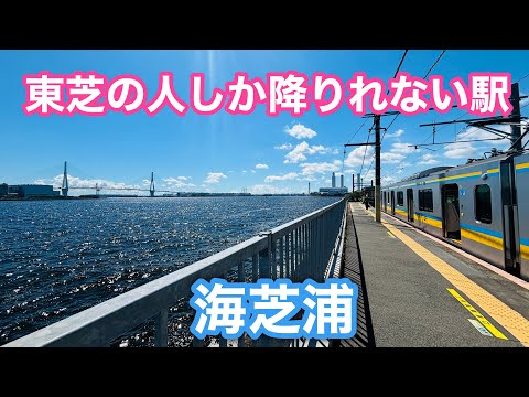 改札の外に出られない！海芝浦駅ってどんなところ？