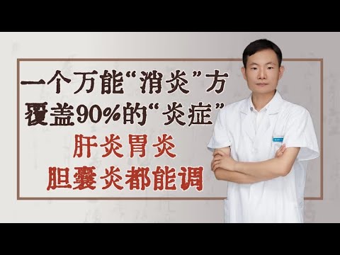 一个万能“消炎”方，覆盖90%的“炎症”，肝炎胃炎胆囊炎都能调