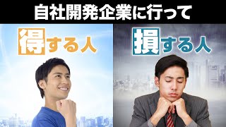 自社開発に行って損する人、得する人｜スクール講師がわかりやすく解説