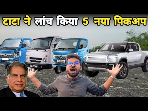 टाटा ने लांच किया पांच नया पिकअप | Tata new pickup launch | Ace ht+ | Intra V70 | V20 Gold | V50 LNT