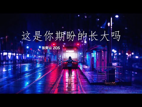 张齊山 ZQS - 这是你期盼的长大吗 / Zhe Shi Ni Qi Pan De Zhang Da Ma | English Pinyin 动态歌词