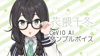 【花隈千冬】CeVIO AIトークボイス 【製品版サンプル音声】