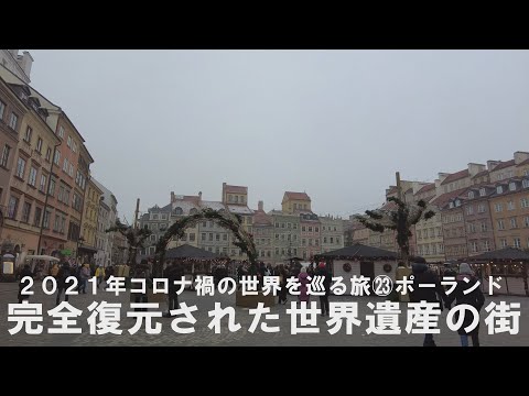 ㉓ポーランド～市民の努力で完全復元された世界遺産の街・ワルシャワ