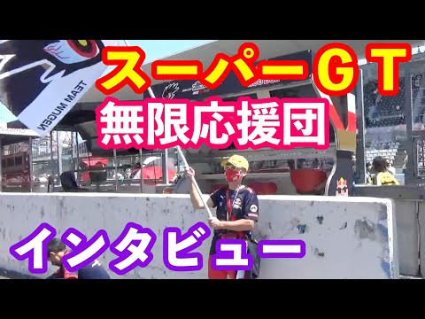 スーパーＧＴ無限応援団のご紹介！