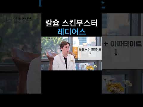 #shorts  피부에 칼슘을 넣는다? 레디어스 스킨부스터를 소개합니다!