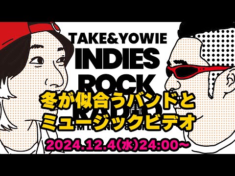 第117回 冬が似合うバンドとミュージックビデオ　INDIES ROCK RADIO 2024年12月4日放送分