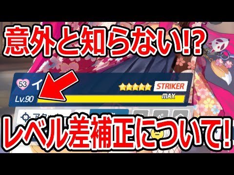 【ブルーアーカイブ】火力が伸びない？受けるダメージが大きい？レベル差補正について語ってみた！！！【ブルアカ】