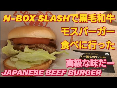 【京都 グルメ】N-BOXでモスバーガーの黒毛和牛バーガー食べた。mos burger in-n-outハンバーガー asmrマクドナルド ストグラ 新型NBOXカスタム タントカスタム スペーシア