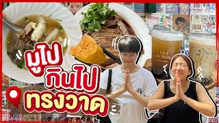 (ซับไทย)บิ๊มกินแหลก มูไปกินไป ย่านทรงวาด กับคุณหมอน้องพอร์ช - EP.272