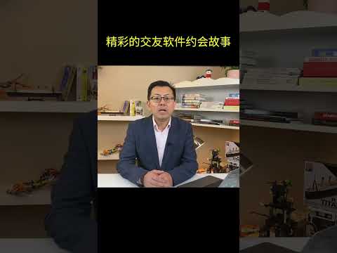 精彩的交友软件约会故事