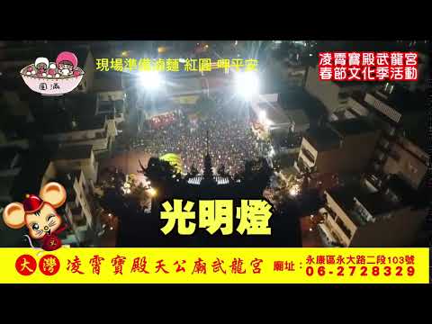 台南市永康大灣凌霄寶殿武龍宮｜玉皇上帝祝嘏大典｜點禮斗｜光明燈｜文昌燈｜財神燈