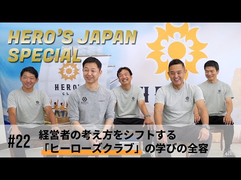 【HERO'S JAPAN スペシャル】第22弾：安達元一×ヒーローズクラブ「ヒーローズの学びの全容を大公開シリーズ！」①経営者の考え方がシフトする内省内観って何？