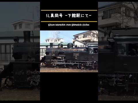 SL真岡号 〜下館駅にて〜 #shorts #steamlocomotive #slもおか #railway #真岡鐵道