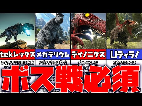 【ARK】ボス戦で大活躍する恐竜5選