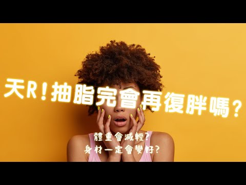 抽脂04問:抽脂後我的體重會減輕嗎?抽脂完會再復胖嗎?-極緻美型·文心極緻皮膚科診所整形手術-林子鈞醫師：抽脂_台中抽脂_水刀抽脂_蝴蝶袖_抽脂費用_抽脂手術