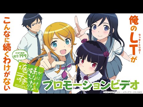 【公式】〈P 俺の妹がこんなに可愛いわけがない。〉プロモーションビデオ【2025年3月3日全国導入予定】