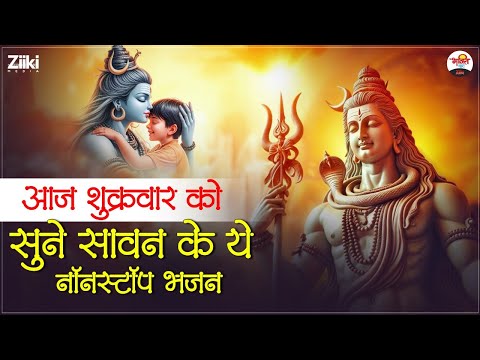 आज शुक्रवार को सुने सावन के ये नॉन स्टॉप भजन | Shiv Ji Bhajan #mahadev #bhaktidhara #jukebox