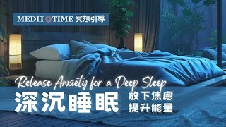 睡前催眠冥想｜放下焦慮進入療癒深沉睡眠