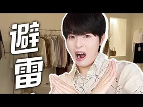 秋冬这10种衣服真不建议你买！谁买谁后悔！ 穿搭避雷女生必看