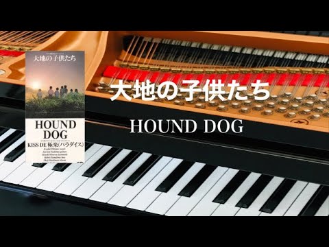 大地の子供たち　Hound Dog ピアノ 　歌詞　pf