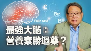 不吃藥治療精神疾病的新方法──營養療法。