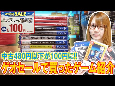 スイッチも!!中古480円以下が100円に!!ゲオセールで買ったゲーム紹介【2024夏】