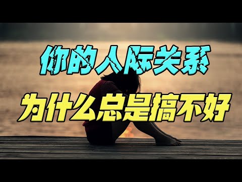 为什么你的人际关系，总是搞不好？因为你不懂这样4条社交铁律！