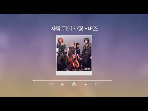 [Lyric Video] 버즈 (Buzz) - 사랑 뒤의 사랑 (LOVE AFTER LOVING)