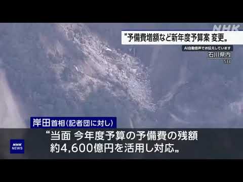 岸田首相 能登半島地震を受け 新年度予算案変更の意向