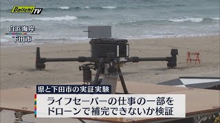 海水浴場でのドローン活用へ実証実験　静岡県と下田市が白浜海岸で実施