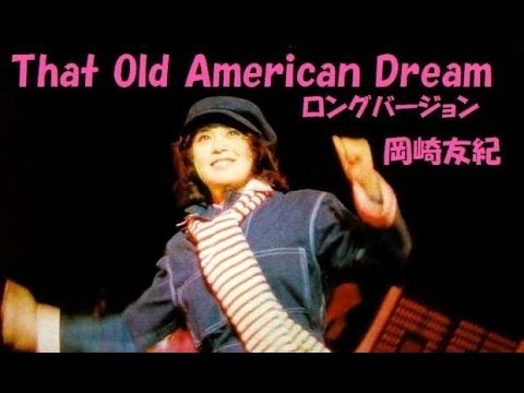 That Old American Dream ロングバージョン - 岡崎友紀　1974年