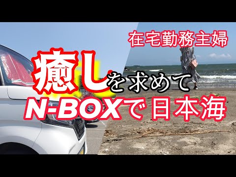 【N BOXで女ひとり旅】日本海が見たい！在宅勤務引きこもり主婦のひと夏の想い出に記憶に残る日本海の絶景を見てきました#ドライブ #軽自動車 #夏休み